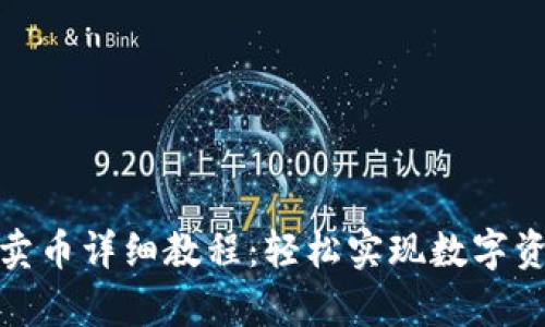 tp钱包卖币详细教程：轻松实现数字资产变现