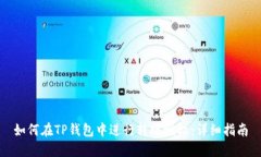 如何在TP钱包中进行转账授