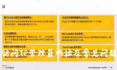 如何访问TP管理员网址及常